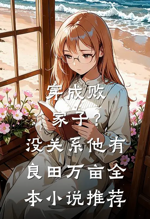 穿成败家子？没关系，他有良田万亩全本小说推荐