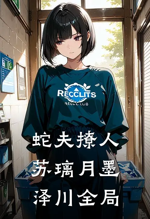 蛇夫撩人苏璃月墨泽川全局
