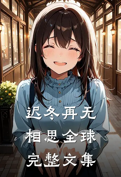 迟冬再无相思全球完整文集
