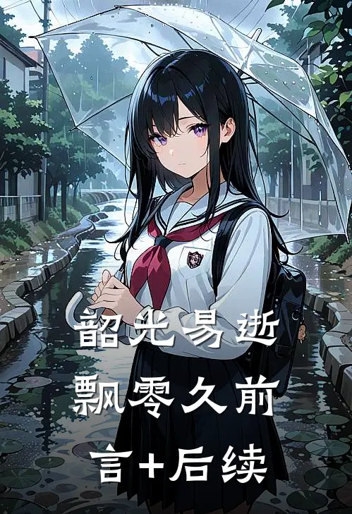 韶光易逝飘零久前言+后续