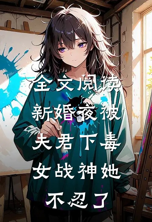 全文阅读新婚夜被夫君下毒，女战神她不忍了