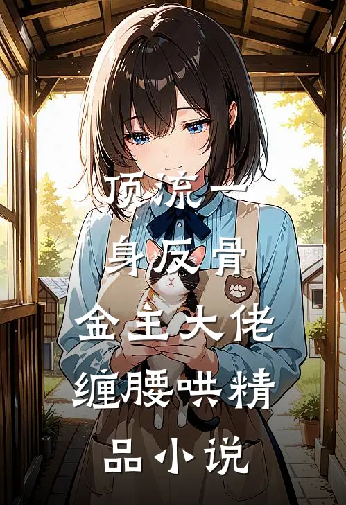 顶流一身反骨，金主大佬缠腰哄精品小说