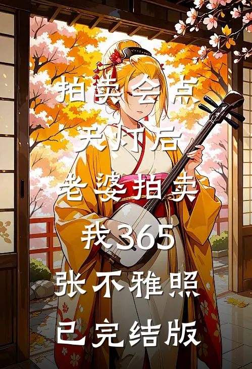 拍卖会点天灯后，老婆拍卖我365张不雅照已完结版