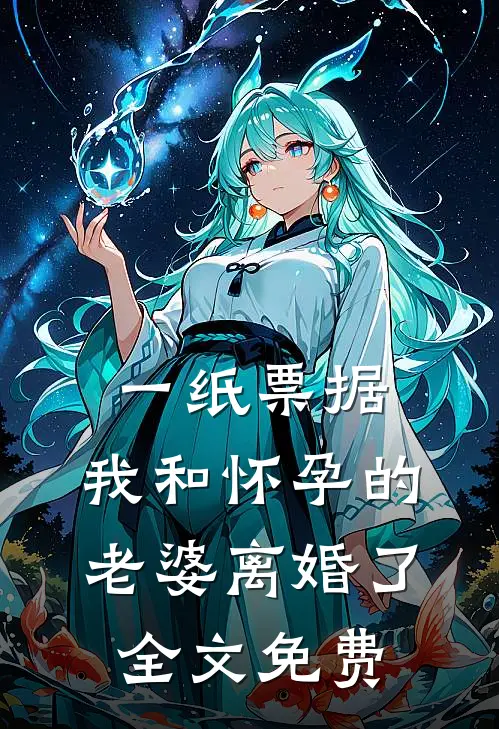 一纸票据，我和怀孕的老婆离婚了全文免费