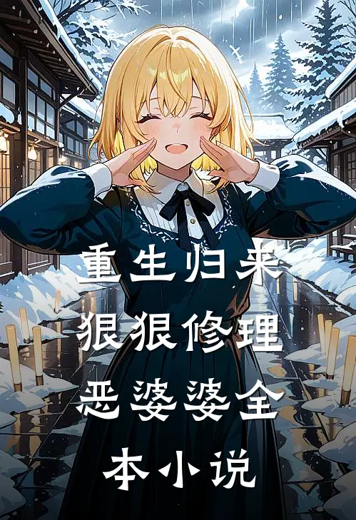 重生归来,狠狠修理恶婆婆全本
