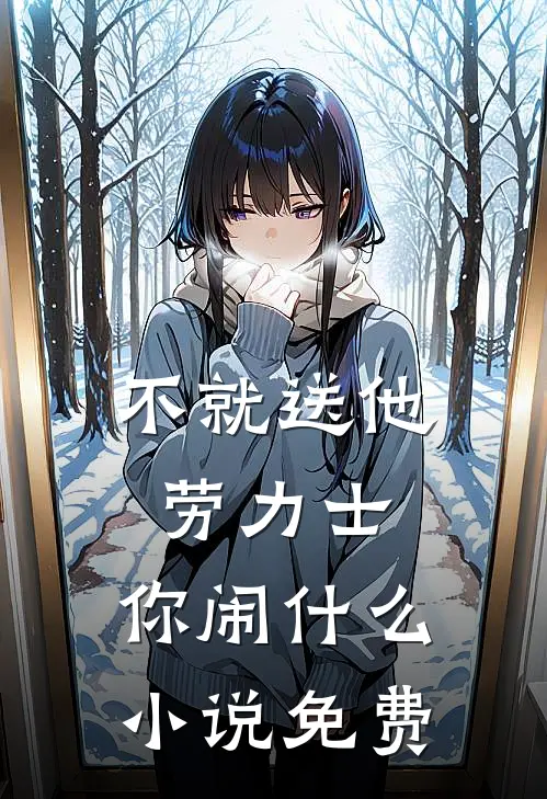 不就送他劳力士，你闹什么小说免费