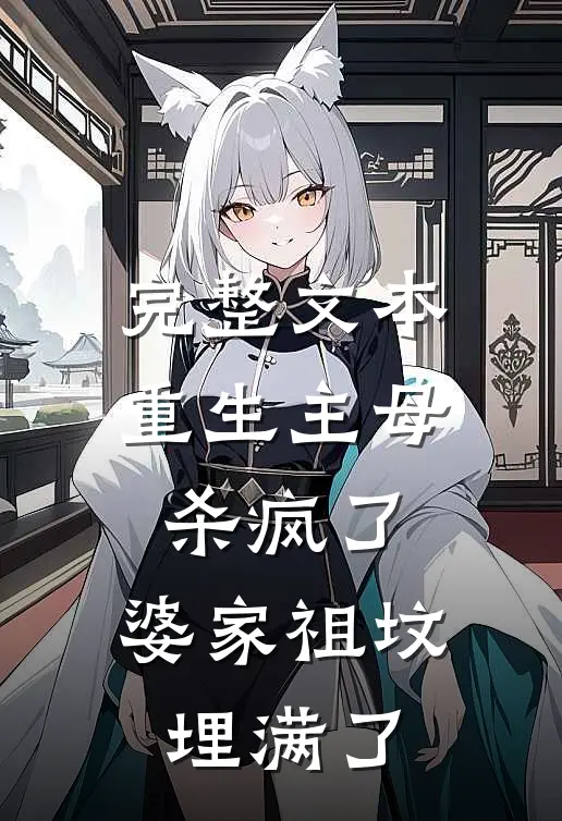 完整文本重生主母杀疯了，婆家祖坟埋满了