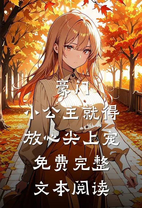 豪门:小公主就得放心尖上宠免费完整文本阅读
