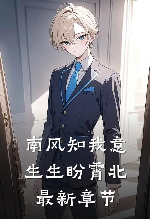 南风知我意，生生盼霄北最新章节