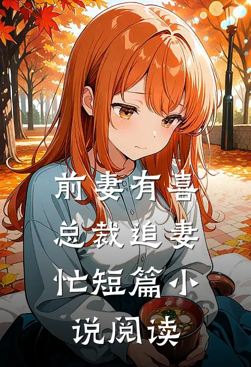 前妻有喜：总裁追妻忙短篇小说阅读