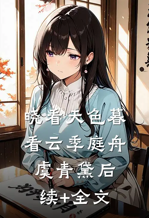 晓看天色暮看云季庭舟虞青黛后续+全文
