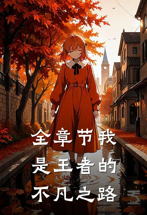 全章节我是王者的不凡之路