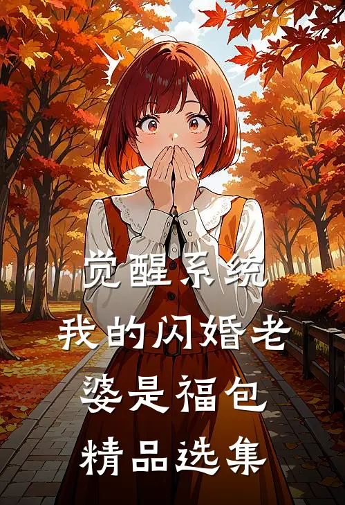 觉醒系统，我的闪婚老婆是福包精品选集