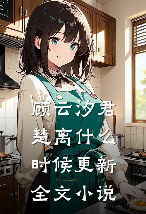 顾云汐君楚离什么时候更新全文小说