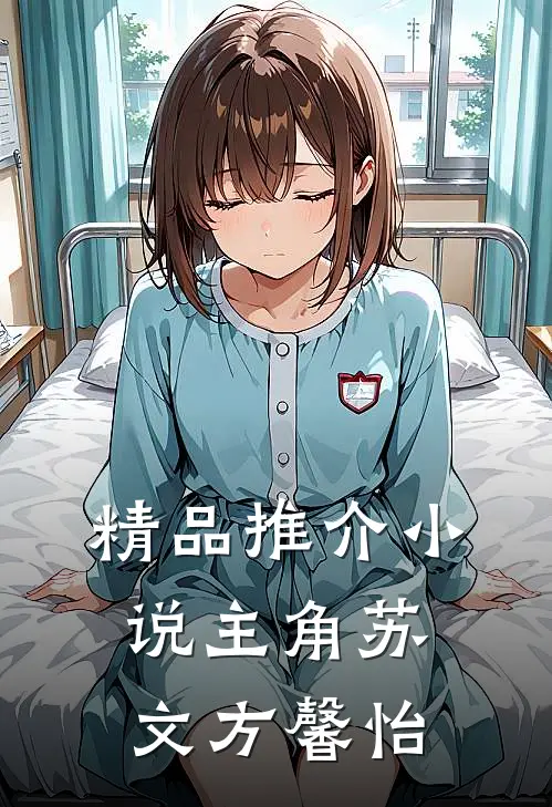精品推介小说主角苏文方馨怡