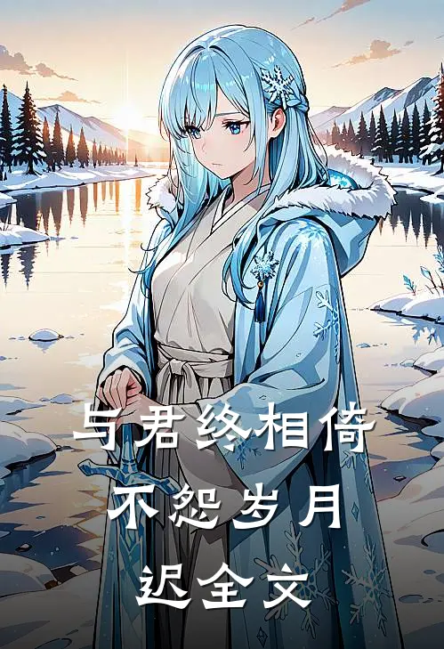 与君终相倚，不怨岁月迟全文