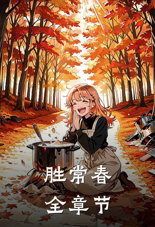 胜常春全章节