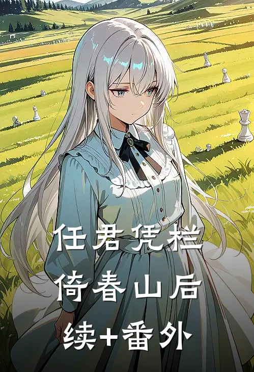 任君凭栏倚春山后续+番外