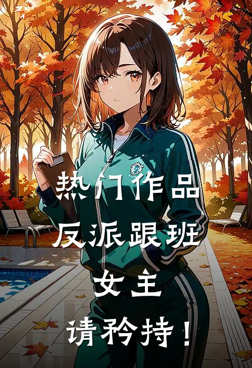热门作品反派跟班：女主，请矜持！