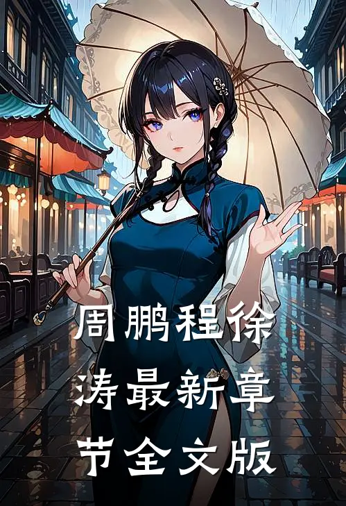 周鹏程徐涛最新章节全文版