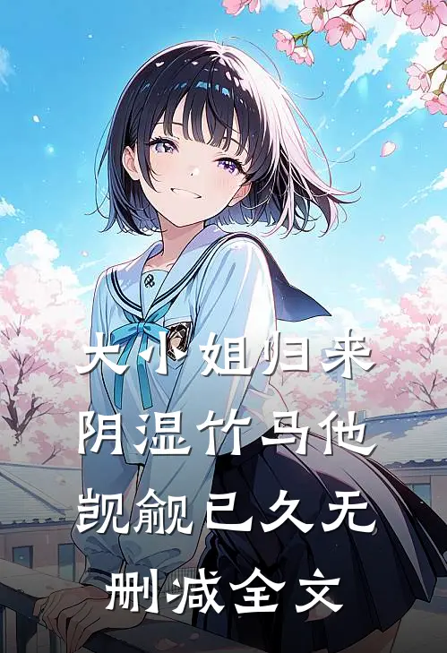 大小姐归来，阴湿竹马他觊觎已久无删减全文