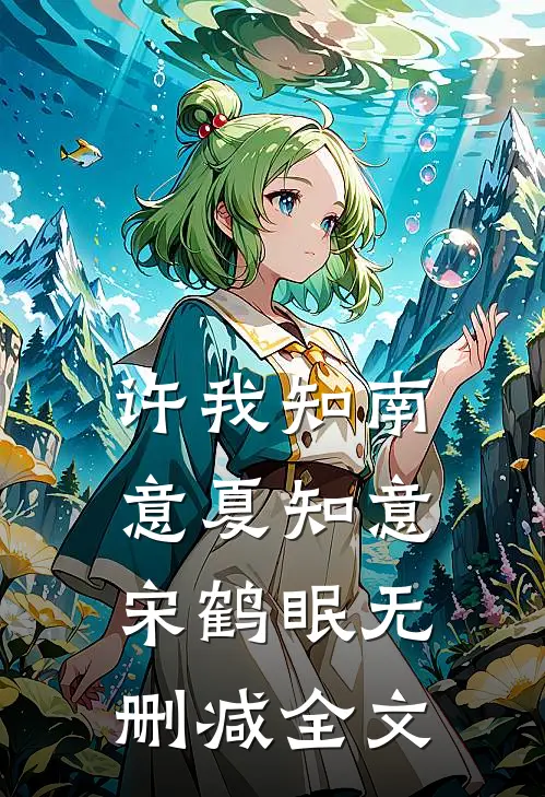 许我知南意夏知意宋鹤眠无删减全文