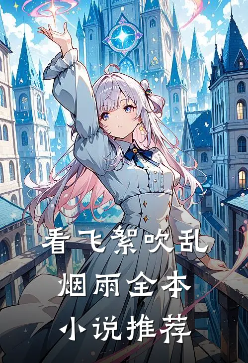 看飞絮吹乱烟雨全本小说推荐