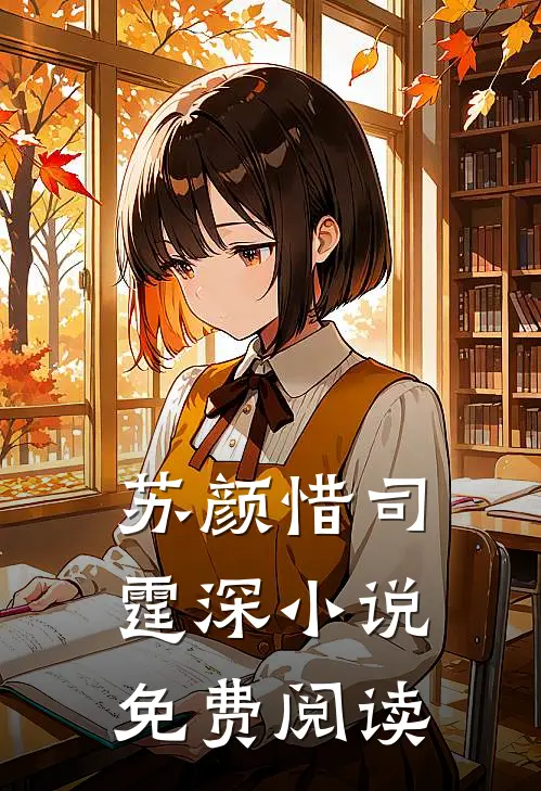  苏颜惜司霆深小说免费阅读