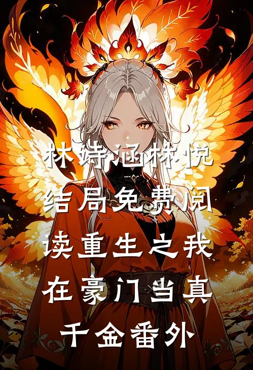 林诗涵林悦结局免费阅读重生之我在豪门当真千金番外