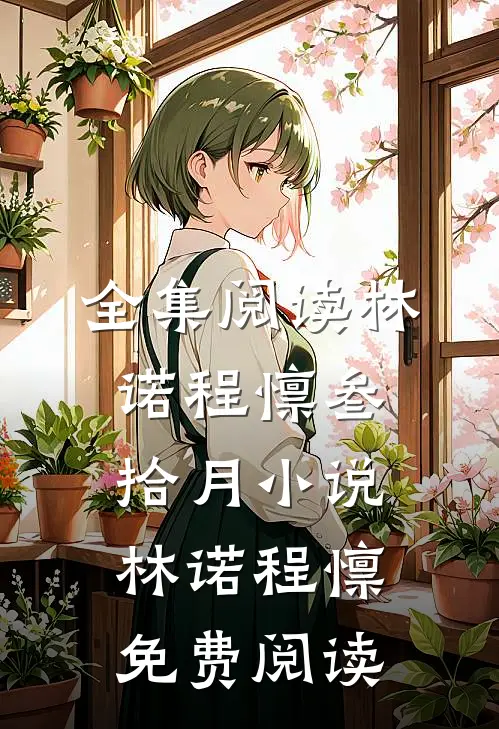 全集阅读林诺程懔叁拾月小说_林诺程懔免费阅读_