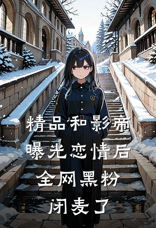 精品和影帝曝光恋情后，全网黑粉闭麦了