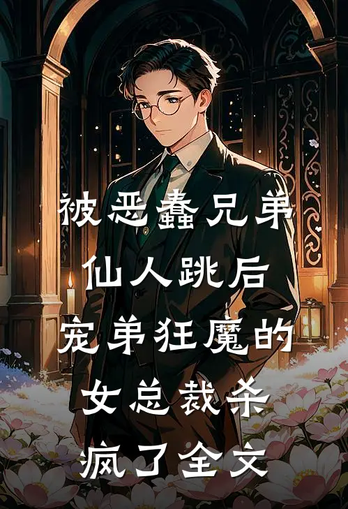被恶蠢兄弟仙人跳后，宠弟狂魔的女总裁杀疯了全文