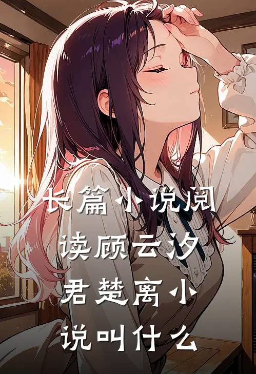 长篇小说阅读顾云汐君楚离小说叫什么