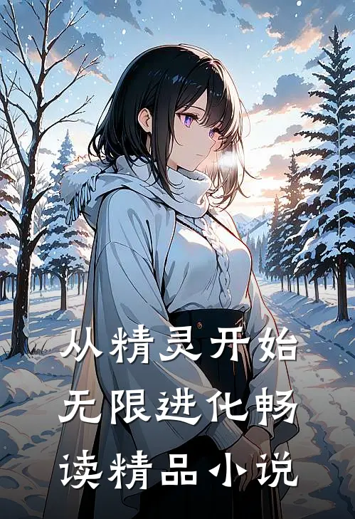 从精灵开始无限进化畅读精品小说