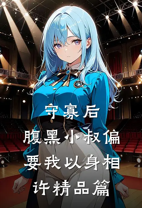 守寡后，腹黑小叔偏要我以身相许精品篇