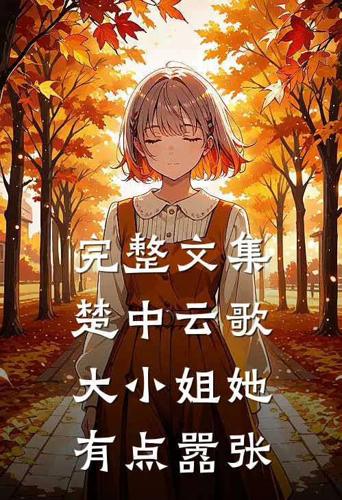 完整文集楚中云歌：大小姐她有点嚣张