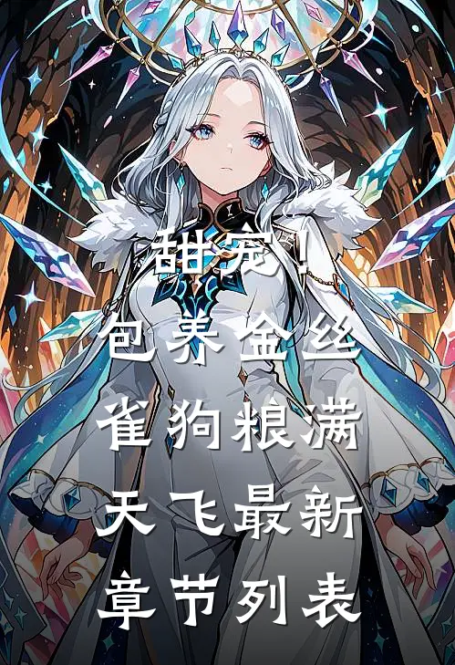 甜宠！包养金丝雀，狗粮满天飞最新章节列表