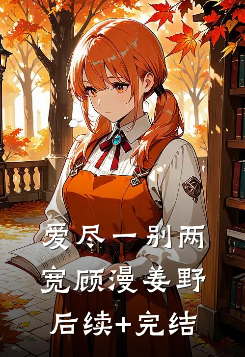 爱尽一别两宽顾漫姜野后续+完结