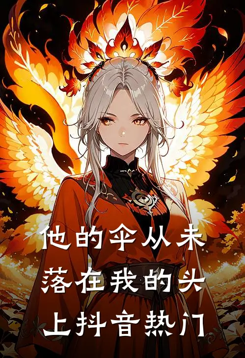 他的伞从未落在我的头上抖音热门