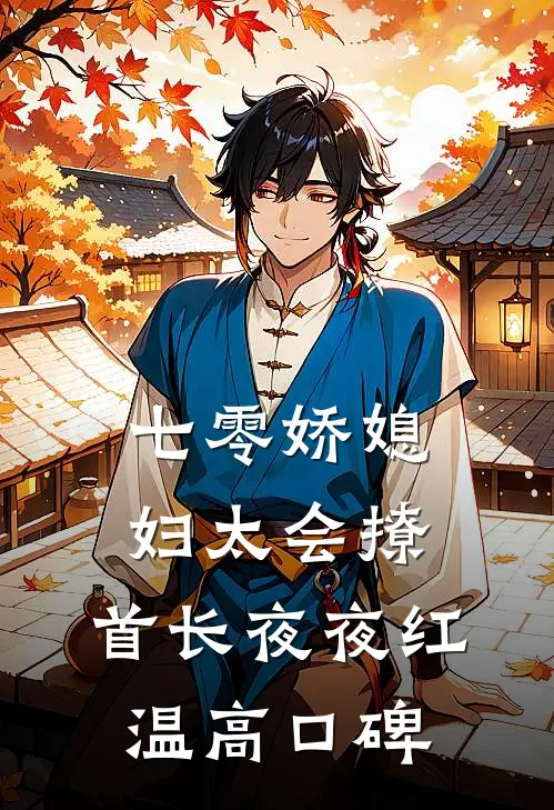七零娇媳妇太会撩，首长夜夜红温高口碑