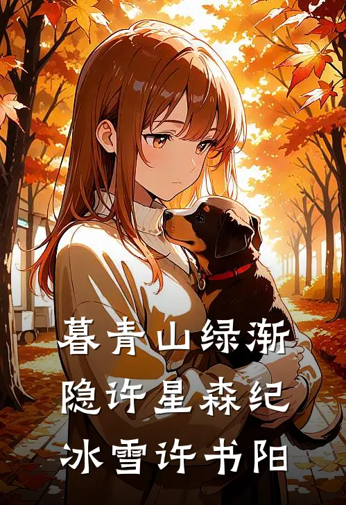 暮青山绿渐隐许星森纪冰雪许书阳