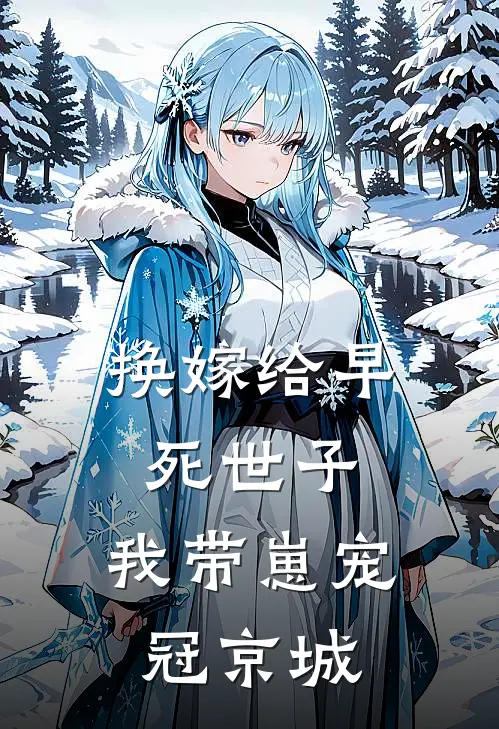 换嫁给早死世子，我带崽宠冠京城