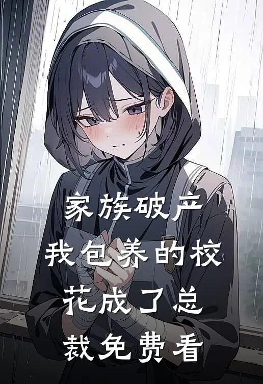 家族破产，我包养的校花成了总裁免费看