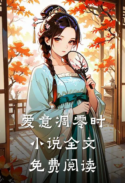 爱意凋零时小说全文免费阅读