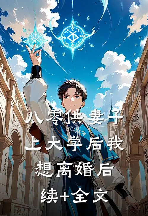 八零供妻子上大学后我想离婚后续+全文