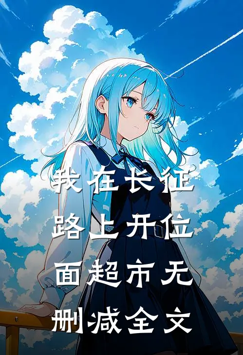 我在长征路上开位面超市无删减全文
