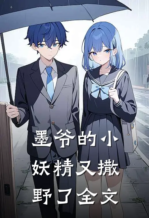 墨爷的小妖精又撒野了全文