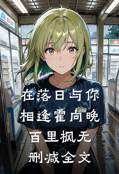 在落日与你相逢霍向晚百里枫无删减全文