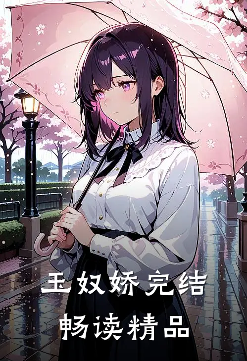 玉奴娇 完结畅读精品