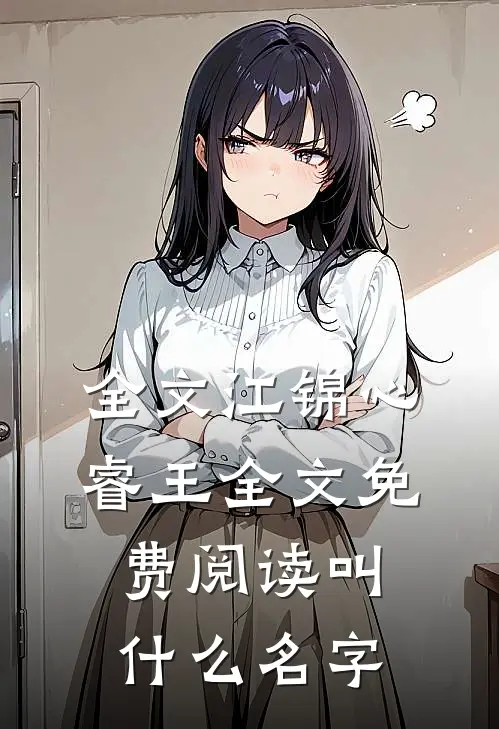 全文江锦心睿王全文免费阅读叫什么名字